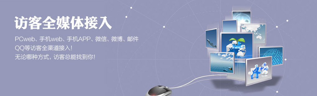 365訪客全媒體接入PCweb、手機(jī)web、手機(jī)APP、微信、微博、郵件