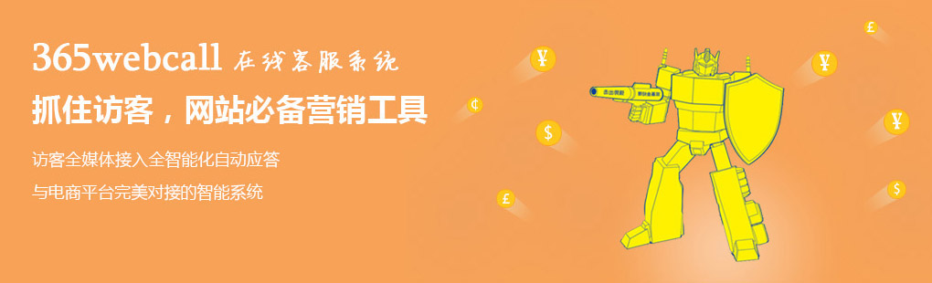 365webcall在線客服系統(tǒng)抓住訪客，網(wǎng)站必備營銷工具